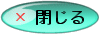閉じる