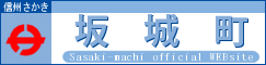 坂城町公式ホームページ