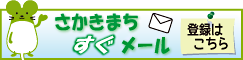 坂城町防災メイル登録